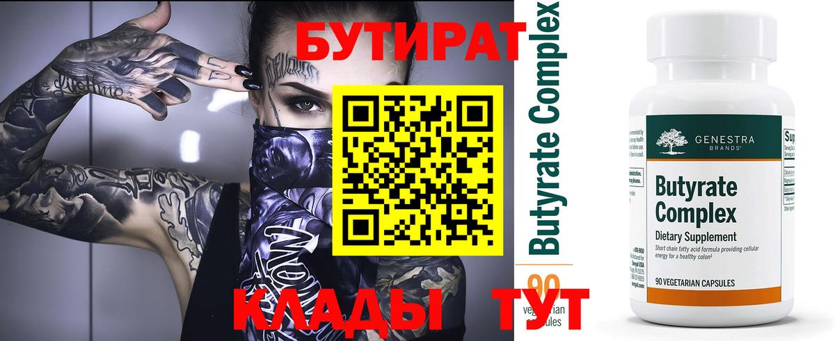 БУТИРАТ 99% Котовск