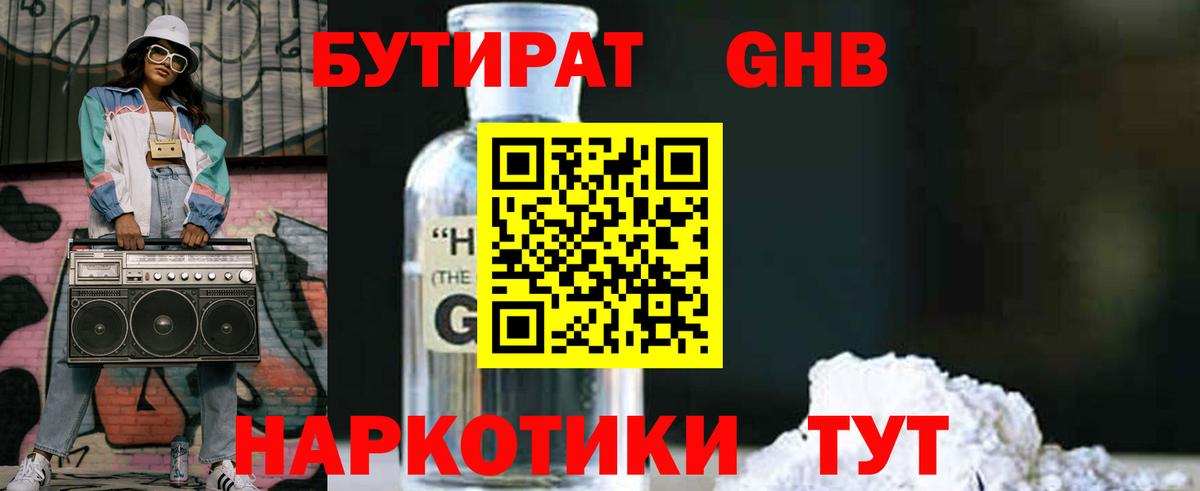 Бутират жидкий экстази  Вход с VPN  Котовск 