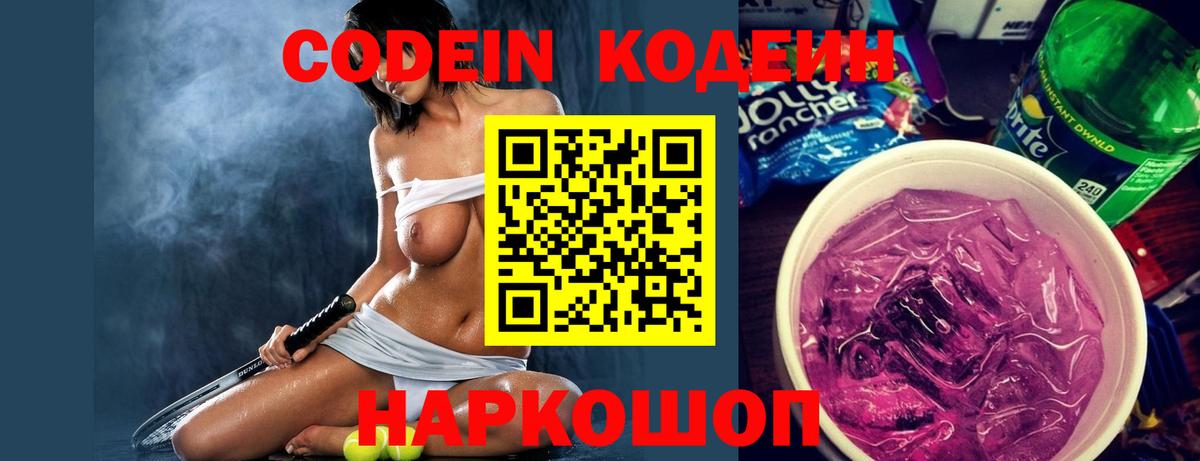 Кодеин Purple Drank Котовск