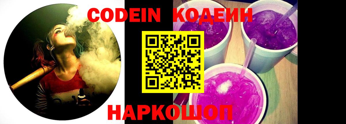 Котовск  Codein Purple Drank  где купить   Вход с VPN  Кодеиновый сироп Lean Purple Drank 